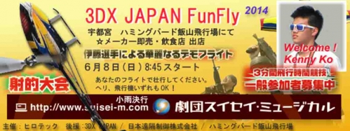 2014日本3DX FunFly~
