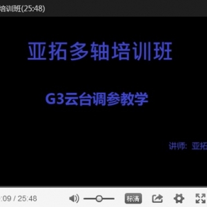 亞拓G3雲台的調參教學