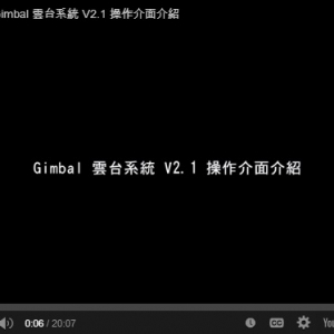 亞拓Gimbal V2.1版本設定介紹影片...